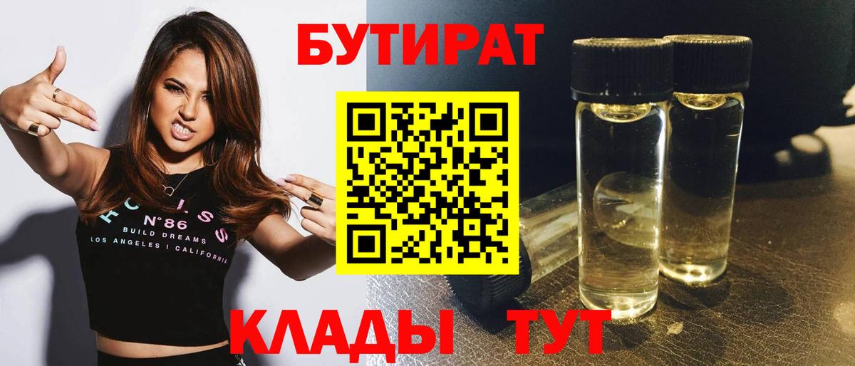Узловая  БУТИРАТ бутандиол  БУТИРАТ  Вход с VPN 
