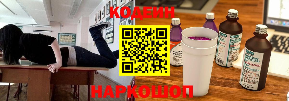 Кодеиновый сироп Lean Purple Drank Узловая